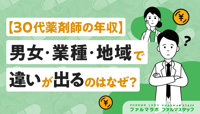 【30代薬剤師の年収】男女・業種・地域で違いが出るのはなぜ？年収アップのポイントも紹介