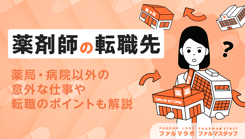 【薬剤師の転職先】薬局・病院以外の意外な仕事や転職のポイントも解説