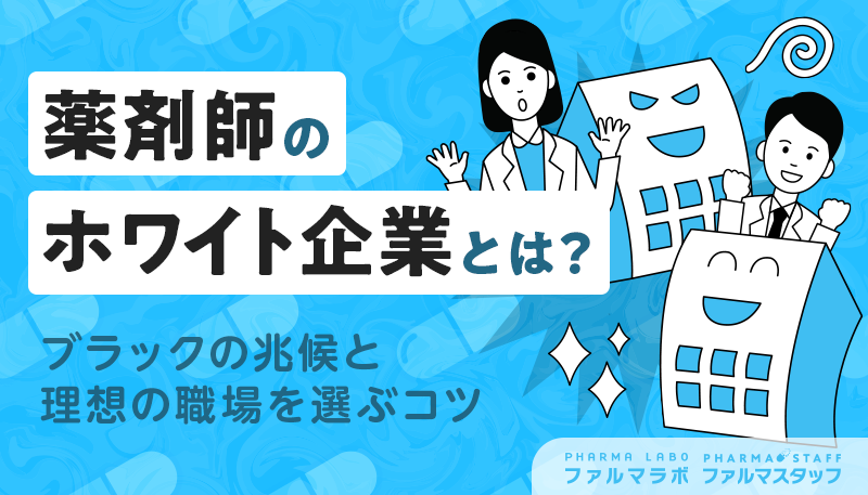 薬剤師のホワイト企業とは？ブラックの兆候と理想の職場を選ぶコツ