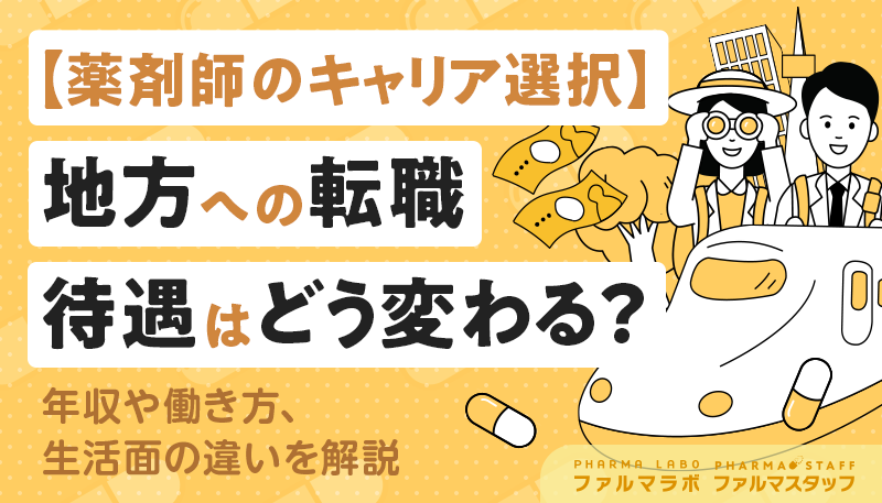 【薬剤師のキャリア選択】地方への転職、待遇はどう変わる？年収や働き方、生活面の違いを解説