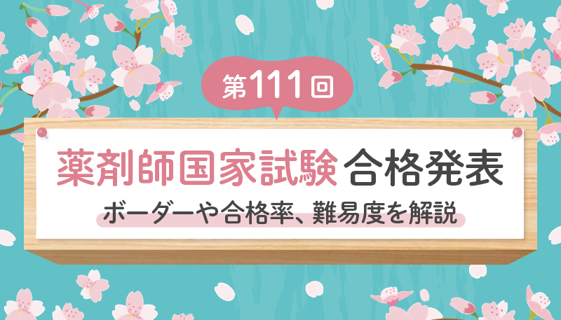 第111回薬剤師国家試験（2026年）合格発表！ボーダーや合格率、難易度を解説