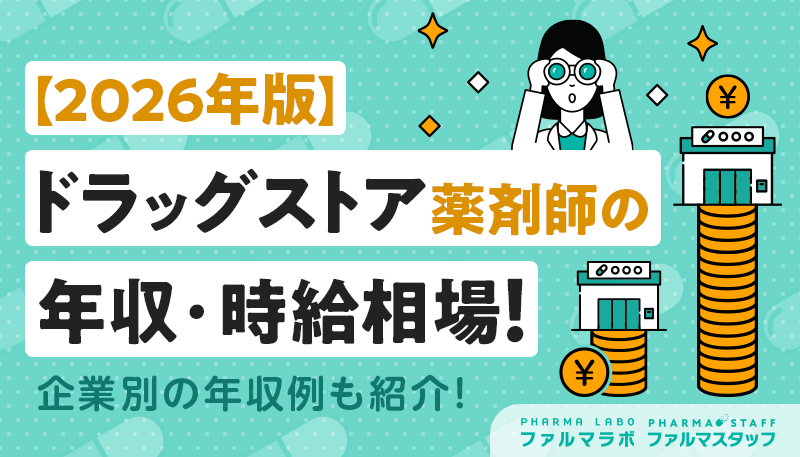 【2026年版】ドラッグストア薬剤師の年収・時給相場！企業別の年収例も紹介！
