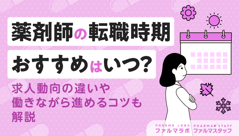 薬剤師の転職時期、おすすめはいつ？求人動向の違いや働きながら進めるコツも解説