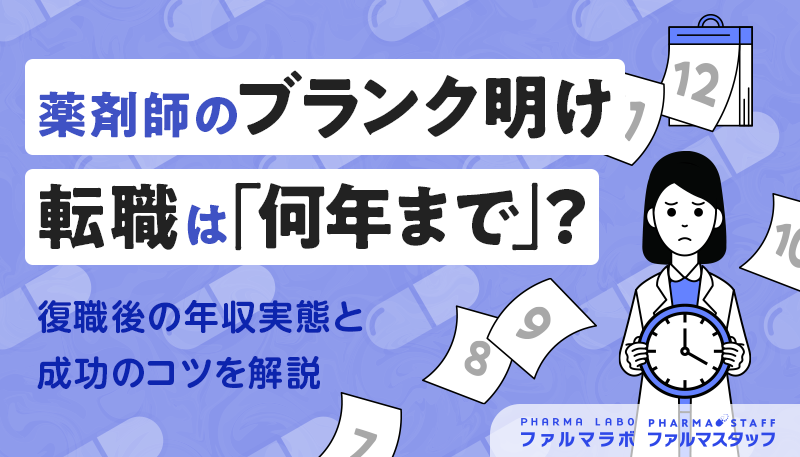 薬剤師のブランク明け転職は「何年まで」？復職後の年収実態と成功のコツを解説
