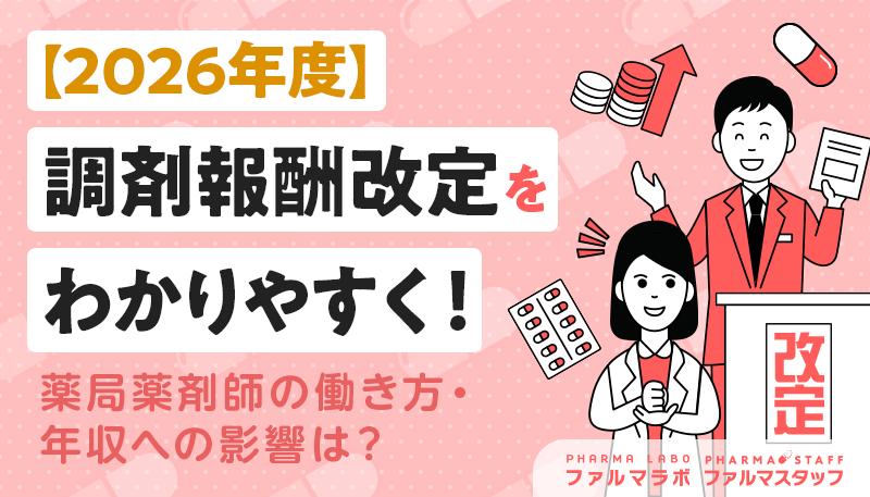 【2026年度】調剤報酬改定をわかりやすく!薬局薬剤師の働き方・年収への影響は?