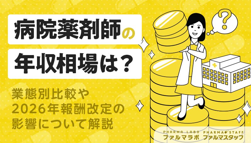病院薬剤師の年収相場は?業態別比較や2026年報酬改定の影響について解説