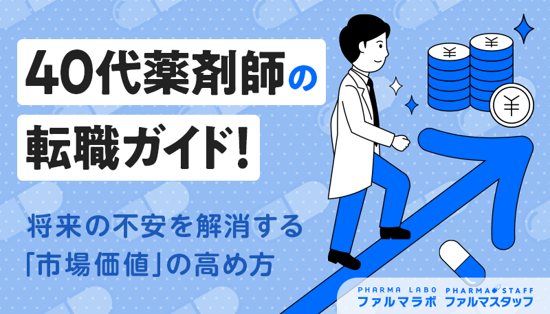 40代薬剤師の転職ガイド！将来の不安を解消する「市場価値」の高め方