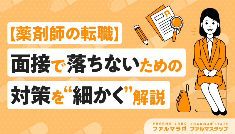 【薬剤師の転職】面接で落ちないための対策を"細かく"解説