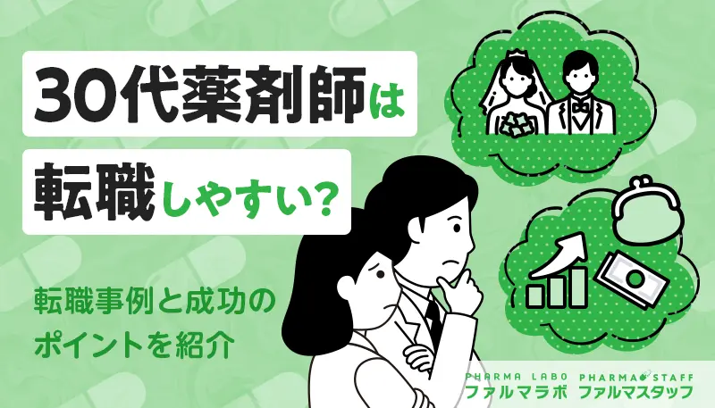 30代薬剤師は転職しやすい？転職事例と成功のポイントを紹介