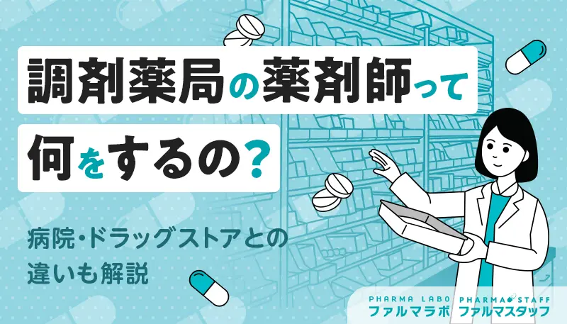 調剤薬局の薬剤師って何をするの？病院・ドラッグストアとの違いも解説