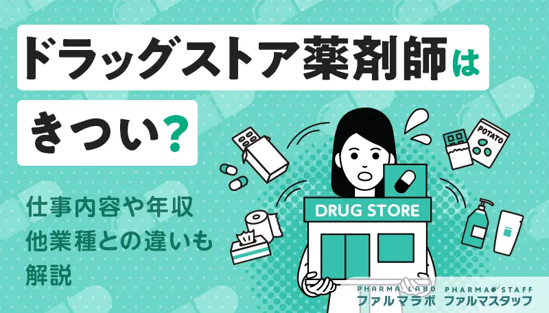 ドラッグストア薬剤師はきつい？仕事内容や年収、他業種との違いも解説