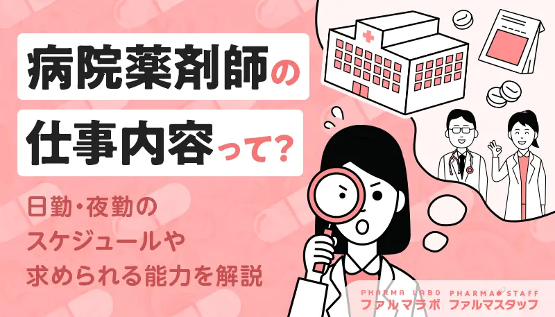 病院薬剤師の仕事内容って？日勤・夜勤のスケジュールや求められる能力を解説