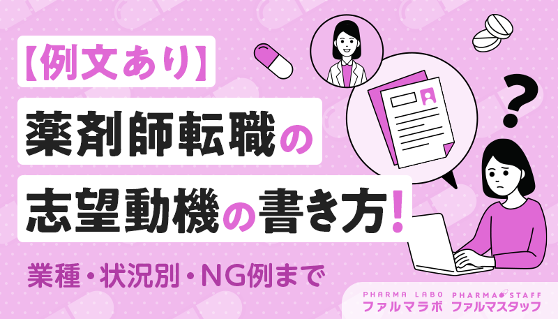 【例文あり】薬剤師転職の志望動機の書き方！業種・状況別・NG例まで