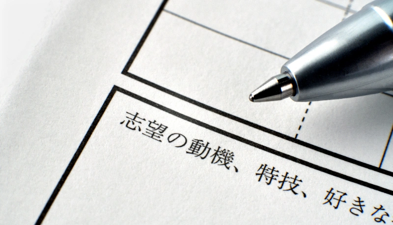 履歴書の志望動機のイメージ写真