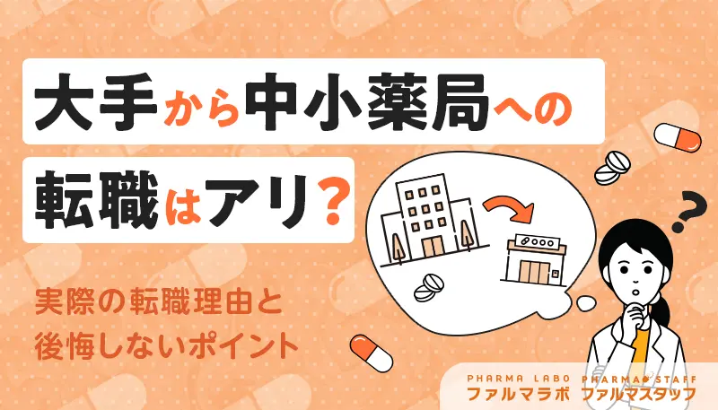 大手から中小薬局への転職はアリ？実際の転職理由と後悔しないポイント