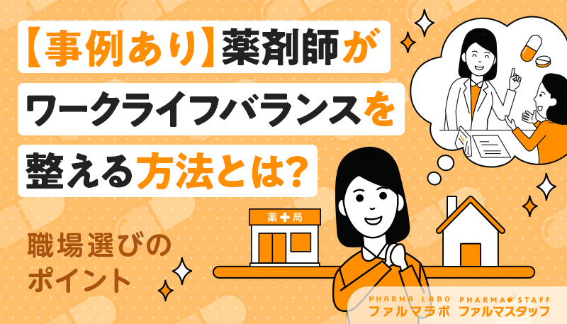 【事例あり】薬剤師がワークライフバランスを整える方法とは？職場選びのポイント