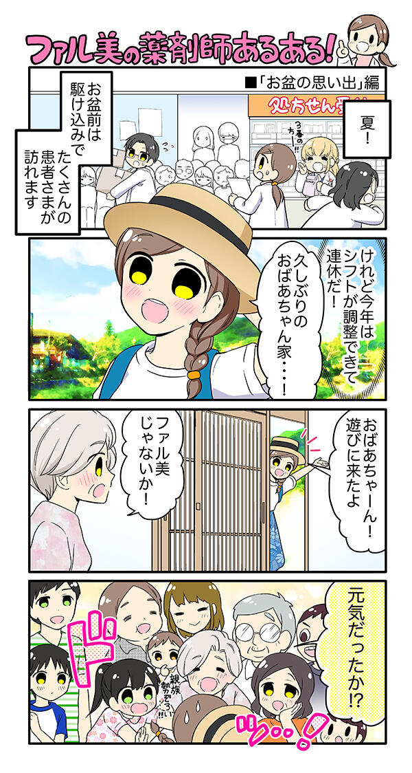 ファル美の薬剤師あるある‐お盆の思い出編‐ 1ページ目
