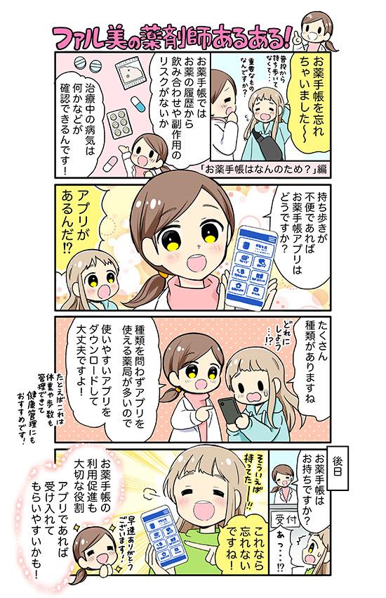 ファル美の薬剤師あるある‐お薬手帳はなんのため？編‐