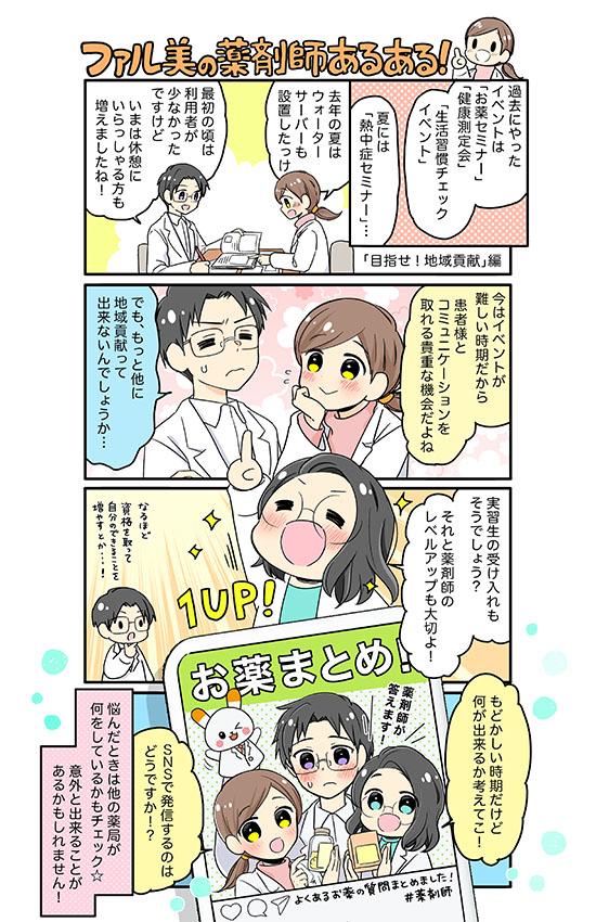 ファル美の薬剤師あるある‐目指せ!地域貢献‐