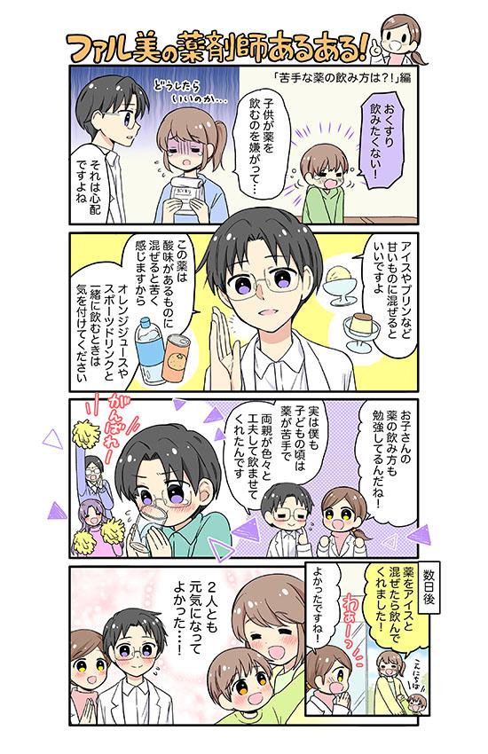 ファル美の薬剤師あるある‐苦手な薬の飲み方は？！編‐
