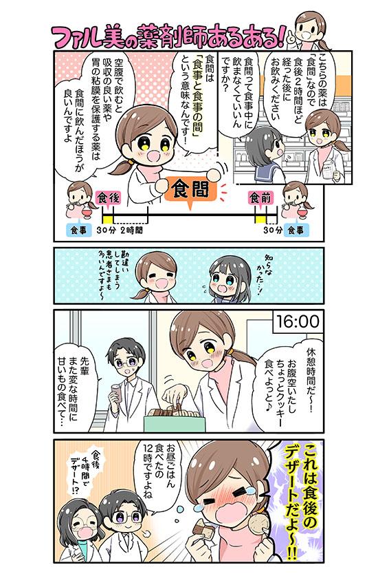 ファル美の薬剤師あるある‐苦手な薬の飲み方は？！編‐
