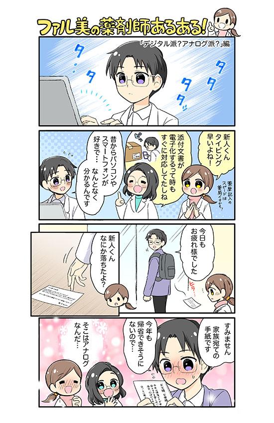 ファル美の薬剤師あるある‐デジタル派？アナログ派？編‐