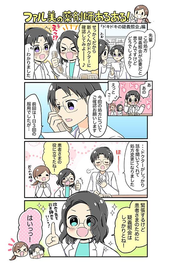 ファル美の薬剤師あるある‐ドキドキの疑義照会編‐
