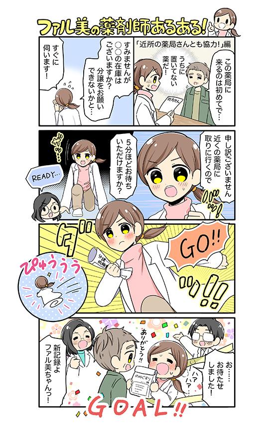 ファル美の薬剤師あるある‐近所の薬局さんとも協力！編‐