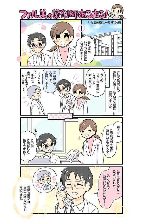 ファル美の薬剤師あるある‐地域医療は一歩ずつ編‐