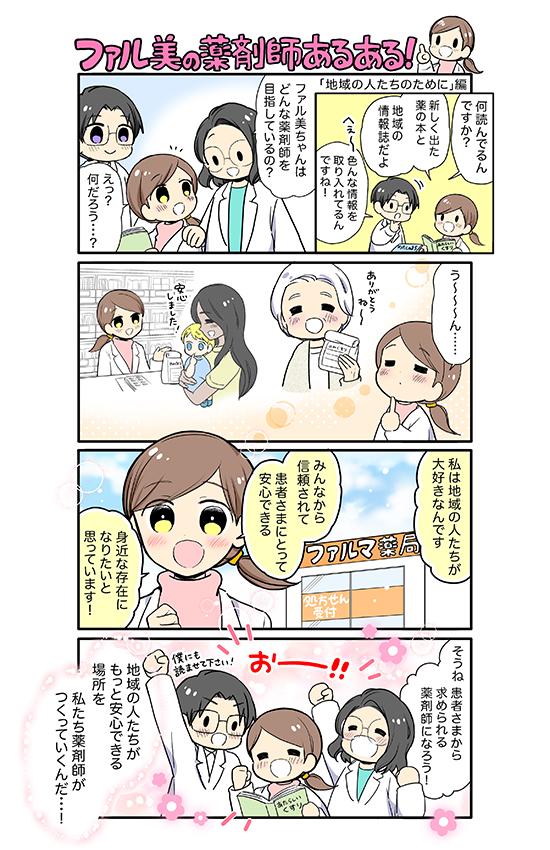 ファル美の薬剤師あるある‐地域の人たちのために編‐