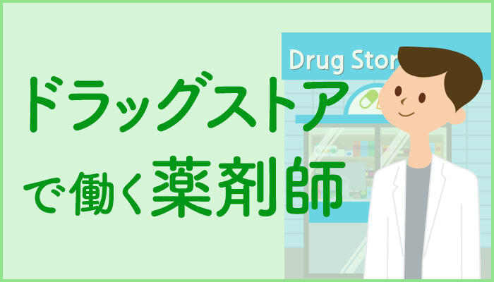 【薬学部の就活】ドラッグストアにおける薬剤師の仕事と働き方