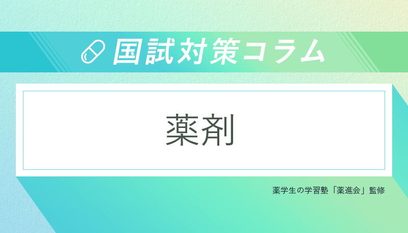 ＜国試対策コラム＞薬剤の勉強法