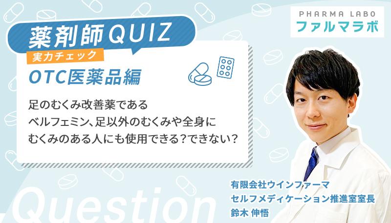 足のむくみ改善薬であるベルフェミン、足以外のむくみや全身にむくみのある人にも使用できる？できない？