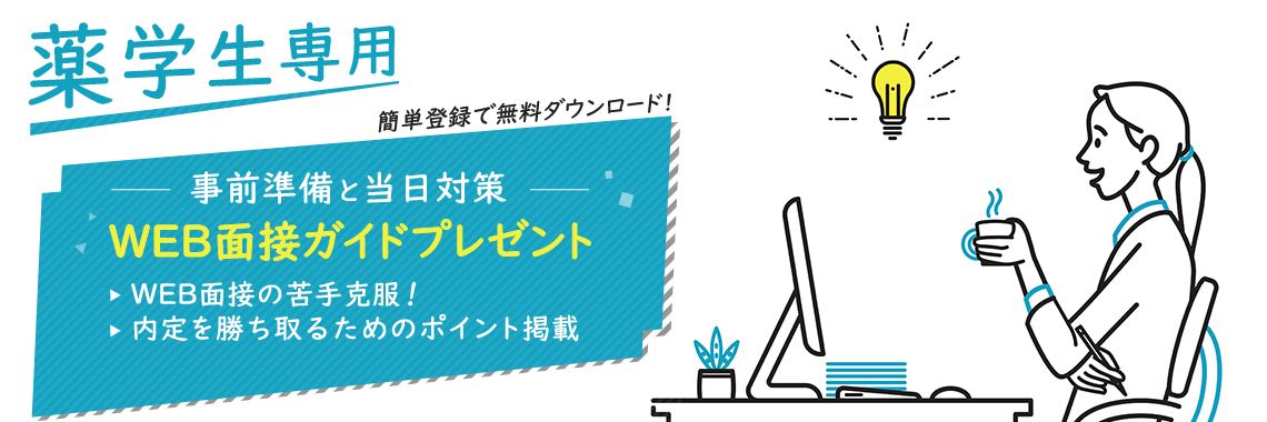 薬学生専用　事前準備と当日対策WEB面接ガイドプレゼント