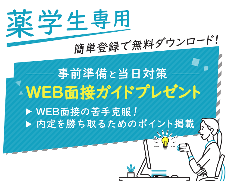 薬学生専用　事前準備と当日対策WEB面接ガイドプレゼント