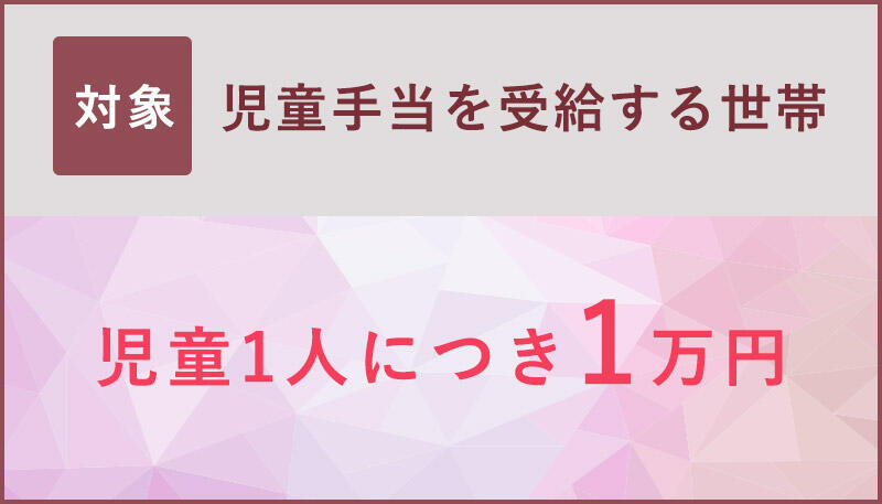 児童手当を受給する世帯