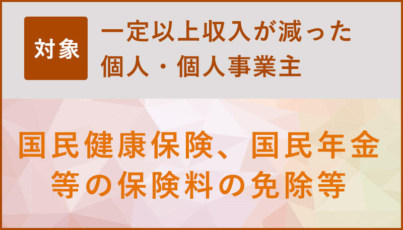 一定以上収入が減った個人・個人事業主