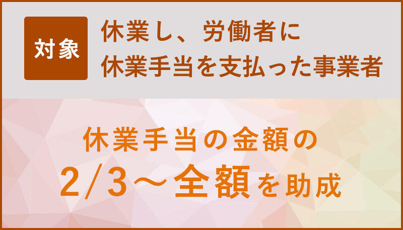 休業し、労働者に休業手当を支払った事業者