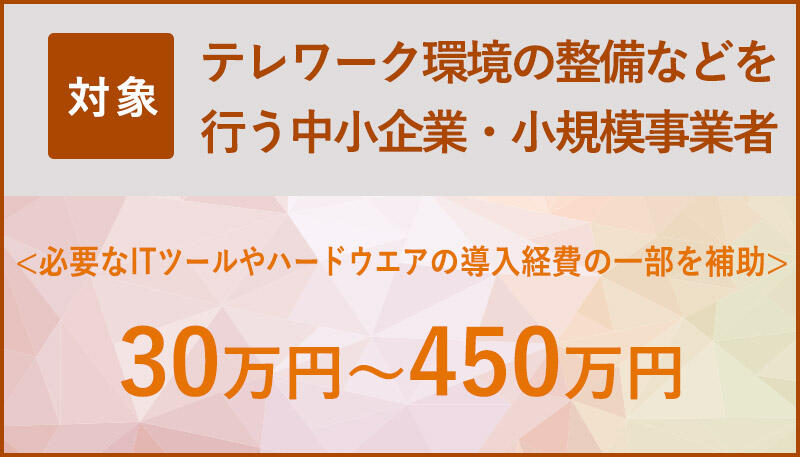 テレワーク環境の整備などを行う中小企業・小規模事業者