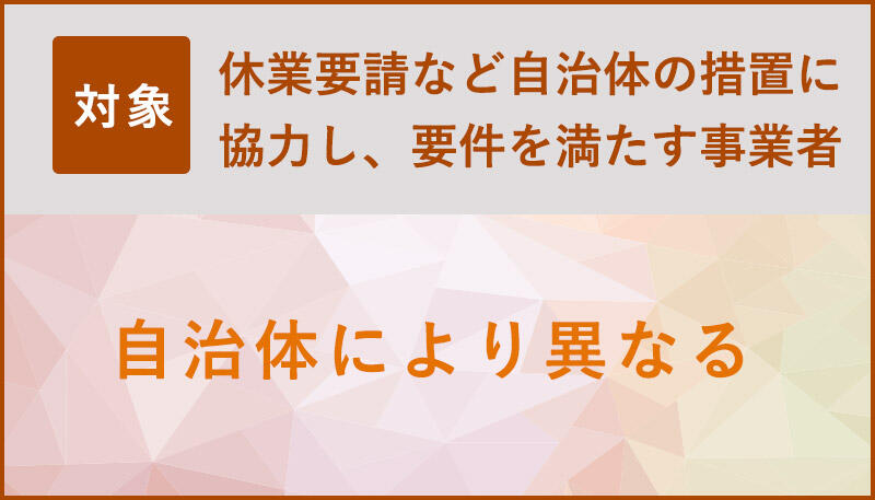 休業要請など自治体の措置に協力し、要件を満たす事業者