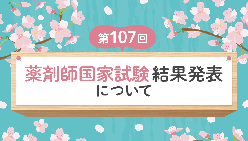 「第107回薬剤師国家試験」結果発表について