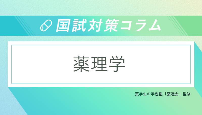 <国試対策コラム>薬理学の勉強法