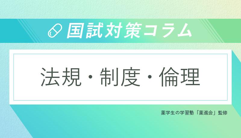 ＜国試対策コラム＞法規・倫理・制度の勉強法