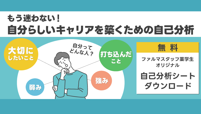 もう迷わない！自分らしいキャリアを築くための自己分析