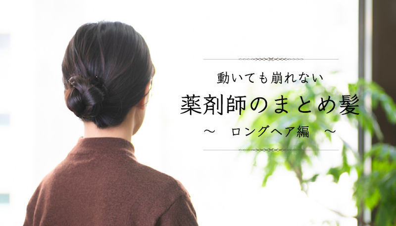 女性薬剤師必見 動いても崩れないまとめ髪3選 ロングヘア編 薬剤師求人 転職 派遣ならファルマスタッフ