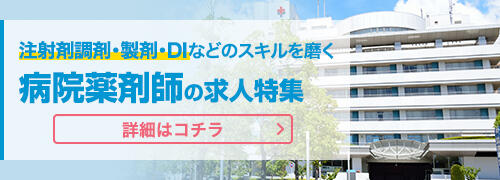 病院薬剤師の求人特集