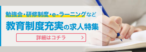 教育制度充実の求人特集
