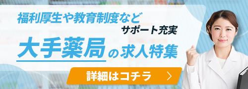 大手薬局の求人特集