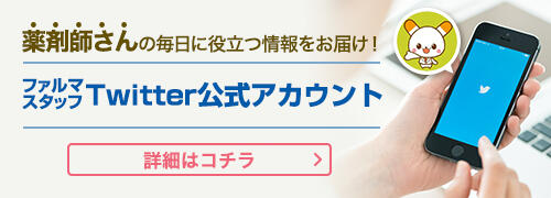 ファルマスタッフ公式Twitterアカウント