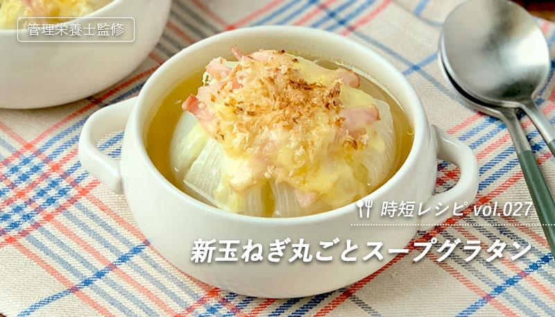 新玉ねぎの丸ごとスープグラタン